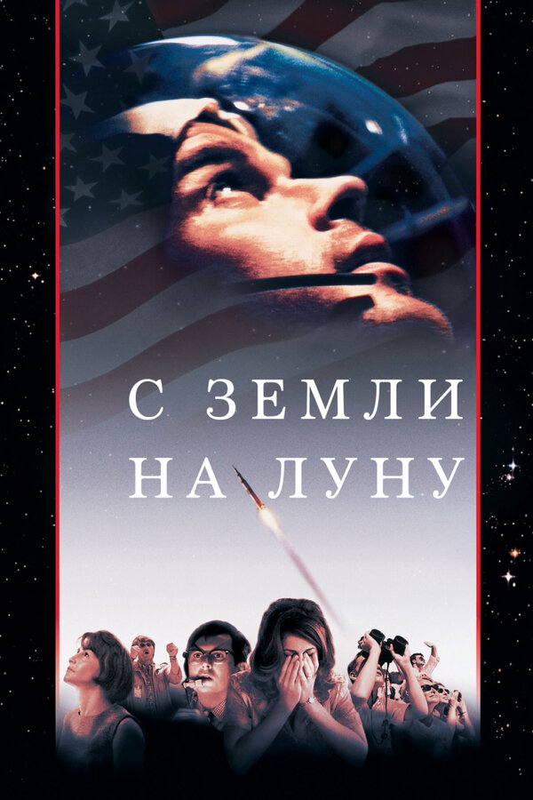 С Земли на Луну постер